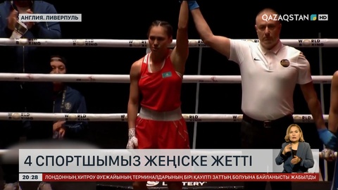 Бокстан Әлем чемпионатында 4 спортшымыз жеңіске жетті