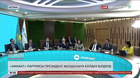  «AMANAT» партиясы Президент Жолдауына қолдау білдірді