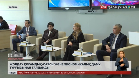 Жолдау қоғамдық-саяси және эконмикалық даму тұрғысынан талданды