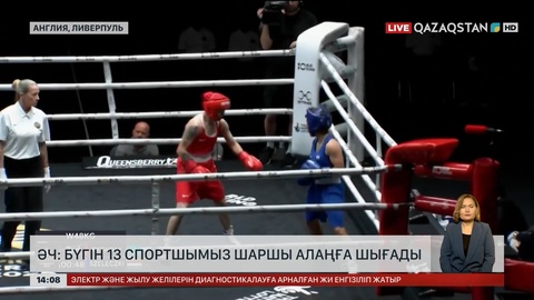 ӘЧ: Бүгін 13 боксшымыз шаршы алаңға шығады