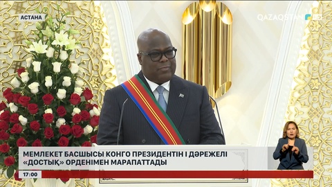 Мемлекет басшысы Конго Президентін І дәрежелі «Достық» орденімен марапаттады 
