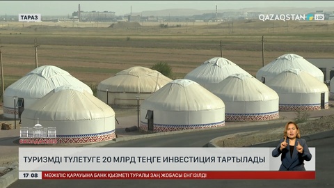 Жамбыл облысында туризмді түлетуге ₸20 млрд инвестиция тартылды