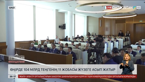 Өңірде 104 млрд теңгенің 11 жобасы жүзеге асып жатыр
