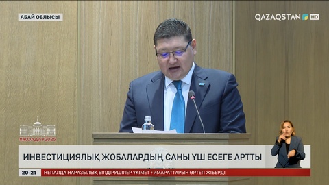 Инвестициялық жобалардың саны үш есеге артты