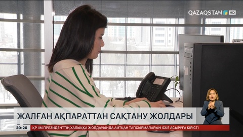 Жалған ақпараттан сақтану жолдары қандай?
