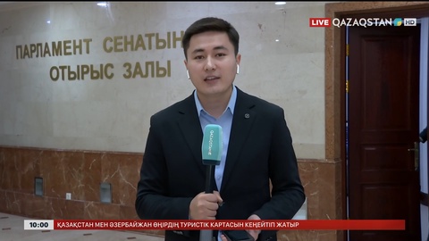 Сенатта инновация мен статистикаға қатысты заң жобасы қаралып жатыр