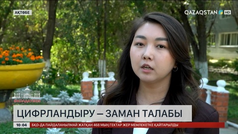 Цифрландыру – заман талабы