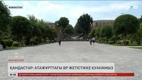 Қандастар: Атажұрттағы әр жетістікке қуанамыз  
