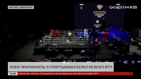 Әлем чемпионаты: 6 спортшымыз келесі кезеңге өтті
