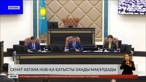 Сенат Astana Hub паркіне қатысты заңды мақұлдады