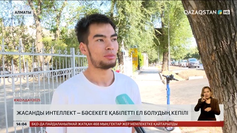 Жасанды интеллект – бәсекеге қабілетті ел болудың кепілі