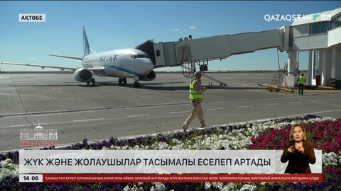 2026-жылдан бастап Ақтөбе әуежайында тасымал еселеп артады