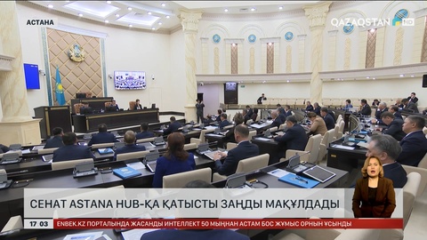 Сенаторлар Жолдауды іске асыру барысын талқылады