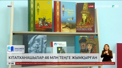 БҚО-да  кітапханашылар ₸46 млн жымқырғаны анықталды