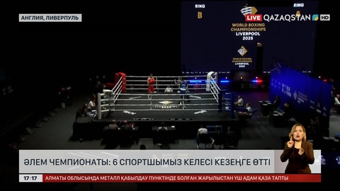 ӘЧ: Алты боксшы келесі кезеңге өтті