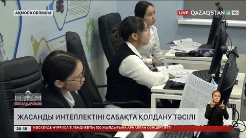 Жасанды интеллектіні сабақта қолдану тәсілі