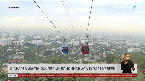 Алматыға жарты жылда млн-нан аса турист келген
