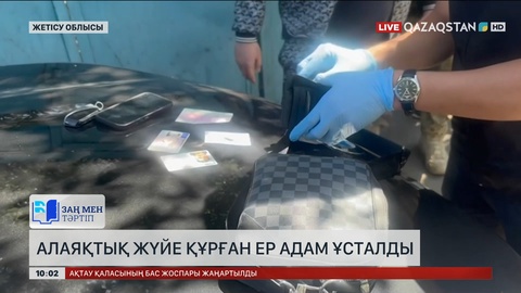 Жетісу облысында алаяқтық жүйе құрған ер адам ұсталды