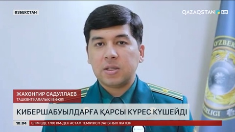 Өзбекстанда кибершабуылдарға қарсы күрес күшейді  