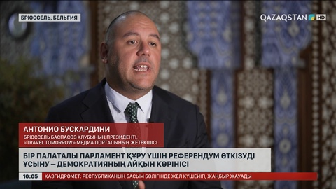 Бірпалаталы Парламент құру үшін референдум өткізуді ұсыну – демократияның айқын көрінісі