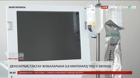 Абай облысында денсаулық сақтау жобаларына 5,6 миллиард теңге бөлінді