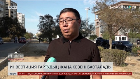Инвестиция тартудың жаңа кезеңі басталады