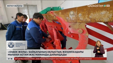 Жетісу облысында «Еңбек жолы» байқауы өтуде