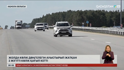 Ақмола облысында жолда көлік дөңгелегін ауыстырып жатқан 2 жігітті көлік қағып кетті