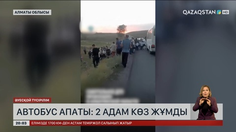 Алматы облысында жеңіл автокөлік оқушылар мінген автобуспен соқтығысып, екі адам көз жұмды