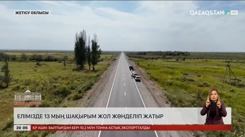  Жолдау: Елімізде 13 мың шақырым жол жөнделіп жатыр 