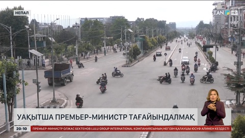 Непалда уақытша премьер-министр тағайындалмақ
