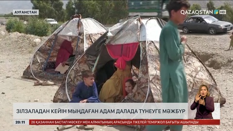 Ауғанстанда зілзаладан кейін мыңдаған адам далада түнеуге мәжбүр