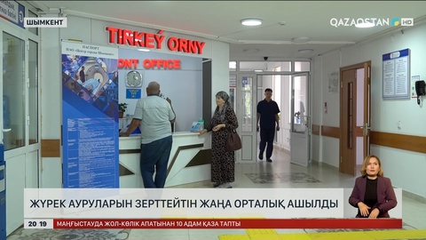 Шымкентте жүрек ауруларын зерттейтін жаңа орталық ашылды