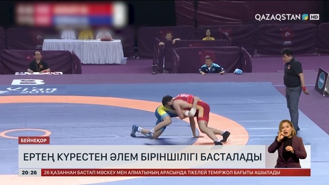 Ертең күрестен Әлем біріншілігі басталады