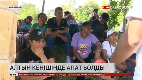 Колимбияның алтын кенішінде апат болды