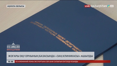 Көкшетауда ЖОО базасында «Заң клиникасы» ашылды