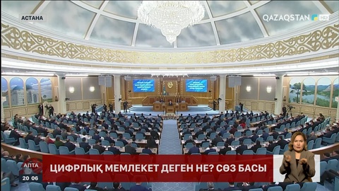 Цифрлық мемлекет деген не? 