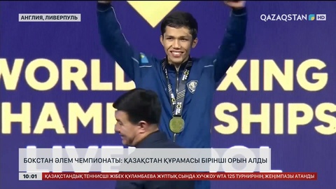 Бокстан әлем чемпионаты: Қазақстан құрамасы бірінші орын алды