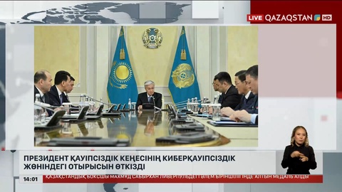 Президент Қауіпсіздік кеңесінің киберқауіпсіздік жөніндегі отырысын өткізді