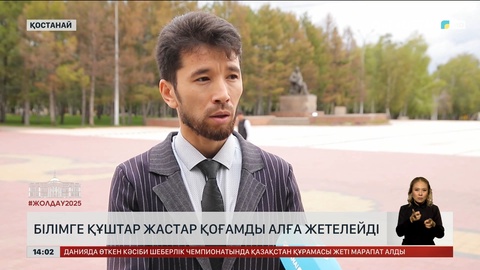 Білімге құштар жастар қоғамды алға жетелейді