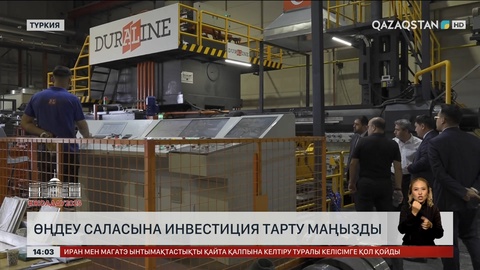 Өңдеу саласына инвестиция тарту маңызды