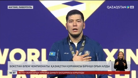Бокстан әлем біріншілігінде Қазақстан көш бастады