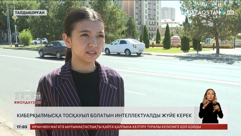 Киберқылмысқа тосқауыл болатын интеллектуалды жүйе керек
