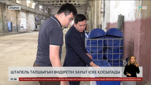 Атырауда штапель талшығын өндіретін зауыт іске қосылады