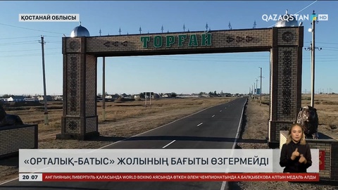 «Орталық-Батыс» жолының бағыты өзгермейді