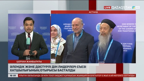 Әлемдік және дәстүрлі дін лидерлері съезі хатшылығының отырысы басталды