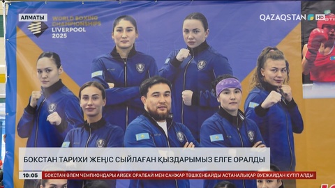  Бокстан тарихи жеңіс сыйлаған қыздарымыз елге оралды