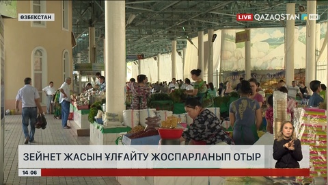 Өзбекстан зейнет жасын өсіруді жоспарлай бастады