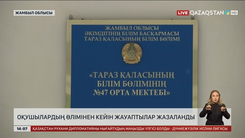Жамбыл облысында оқушылар өлімінен кейін шенеуніктер жазаланды