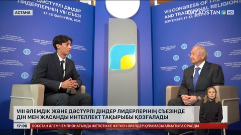 ІІІV Әлемдік және дәстүрлі діндер лидерлерінің съезінде дін мен жасанды интеллект тақырыбы қозғалады